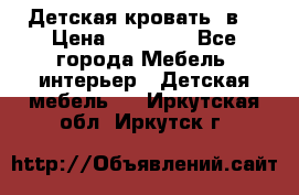 Детская кровать 3в1 › Цена ­ 18 000 - Все города Мебель, интерьер » Детская мебель   . Иркутская обл.,Иркутск г.